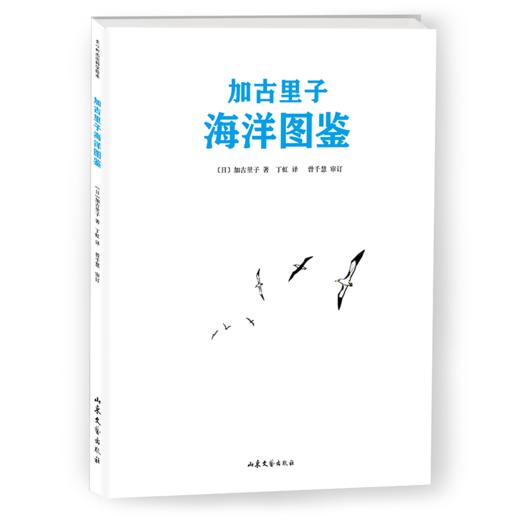 加古里子海洋图鉴 商品图0