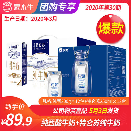 A01+A36纯甄酸奶原味200g×12盒+特仑苏纯牛奶250ml*12 商品图0