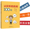泌尿系统疾病100问 商品缩略图0