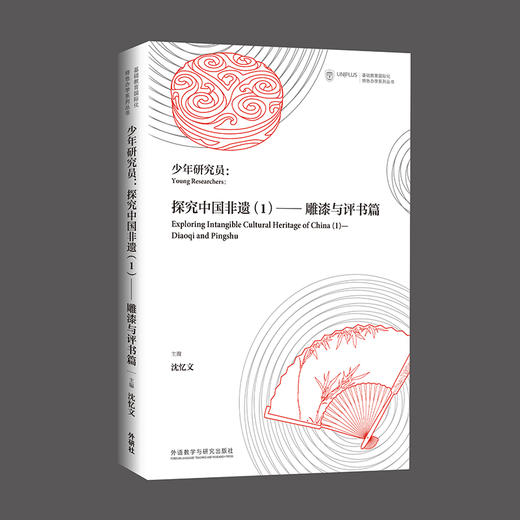 少年研究员：探究中国非遗（1）——雕漆与评书篇 中英双语 商品图0