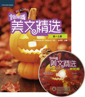 悦读联播美文精选(高一上)