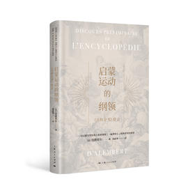 启蒙运动的纲领:《百科全书》序言