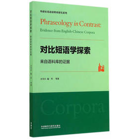 对比短语学探索