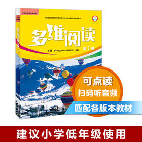 多维阅读(第1级)  学生用书 可点读
