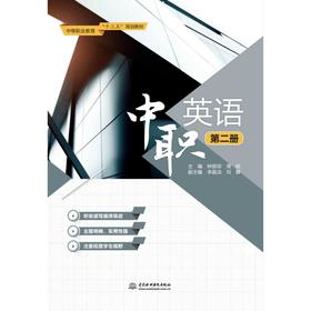 中职英语（第二册）
