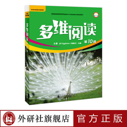 多维阅读(第10级)  学生用书  可点读 商品图1