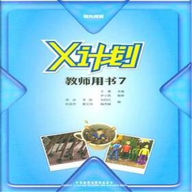 领先阅读.X计划(教师用书)(7)