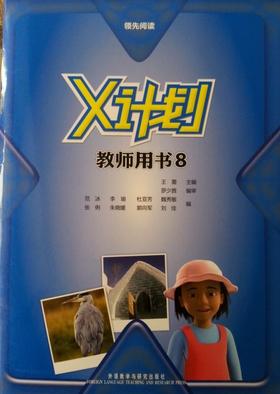 领先阅读.X计划(教师用书)(8)