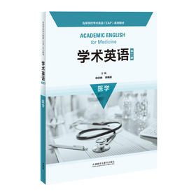 学术英语（第二版）医学