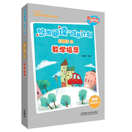悠游阅读·成长计划第二级5教学指导 教学指导+教学单词卡 商品图0