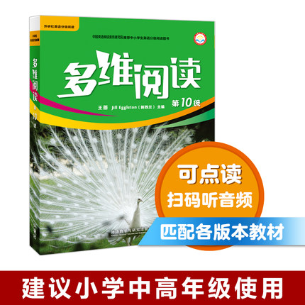 多维阅读(第10级)  学生用书  可点读