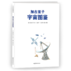 加古里子宇宙图鉴 商品缩略图0