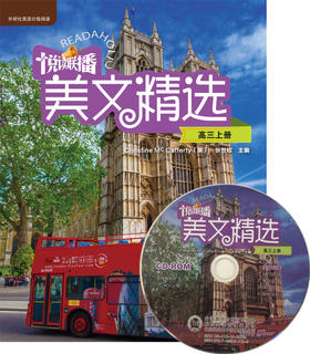 悦读联播美文精选(高三上)