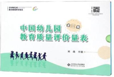 中国幼儿园教育质量评价量表（全3册） 商品图0
