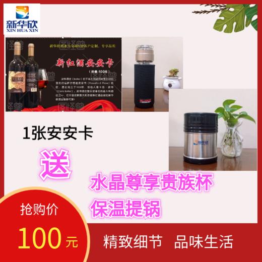 1张安安卡送水晶尊享贵族杯+保温提锅 商品图0