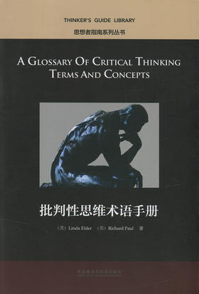 批判性思维术语手册