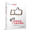 营销职业认知与素养训练 商品缩略图0