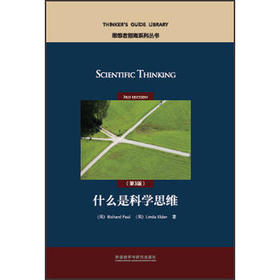 什么是科学思维（第3版）