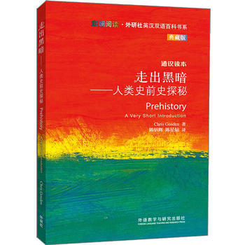 走出黑暗-人类史前史探秘(斑斓阅读.外研社英汉双语百科书系典藏版) 商品图0