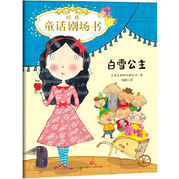 白雪公主/经典童话剧场书 商品图0