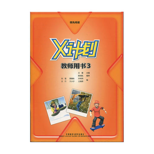领先阅读X计划 教师用书3 王蔷 商品图0