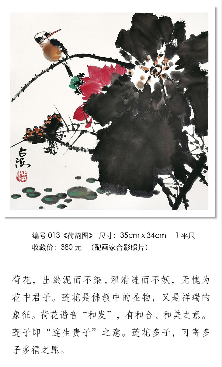 中国当代花鸟画家王占海荷韵图