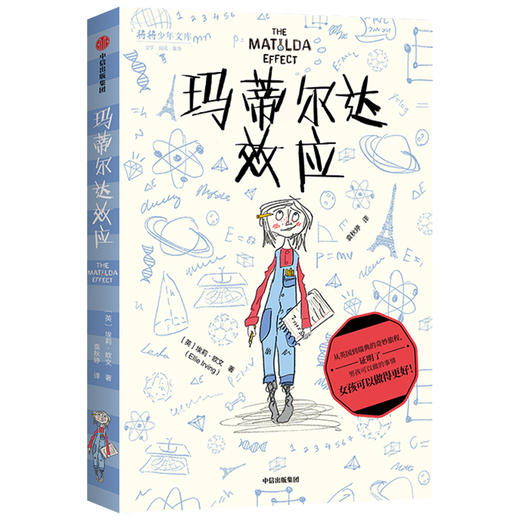 玛蒂尔达效应 埃莉欧文 著   拒绝性别成见 少儿文学 成长 养育女孩 勇敢机智充满正义感 温暖治愈 中信童书 正版 商品图2