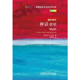 神话密钥(斑斓阅读.外研社英汉双语百科书系典藏版)