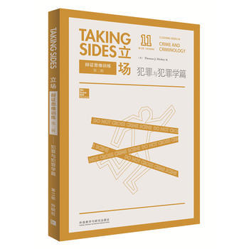 立场-辩证思维训练:犯罪与犯罪学篇(第11版) 商品图0