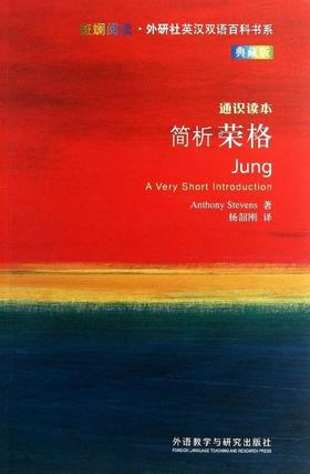 简析荣格(斑斓阅读.外研社英汉双语百科书系典藏版)