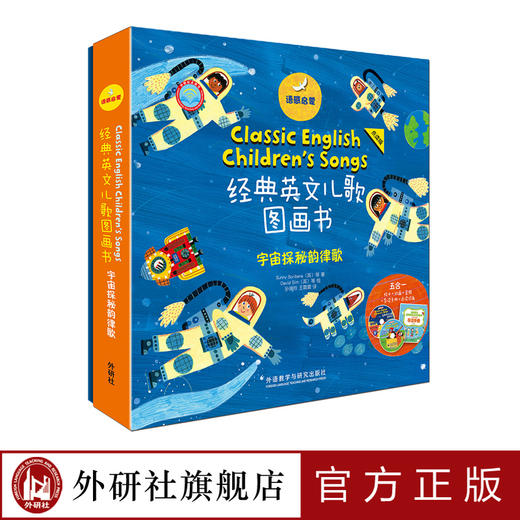 语感启蒙经典英文儿歌图画书宇宙探秘韵律歌（点读版）6册 3-10岁 商品图0