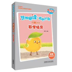 悠游阅读·成长计划第一级5教学指导