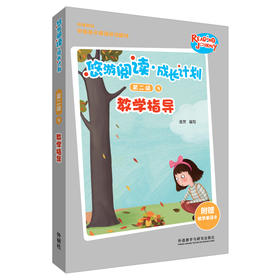 悠游阅读·成长计划第二级9教学指导 教学指导+教学单词卡