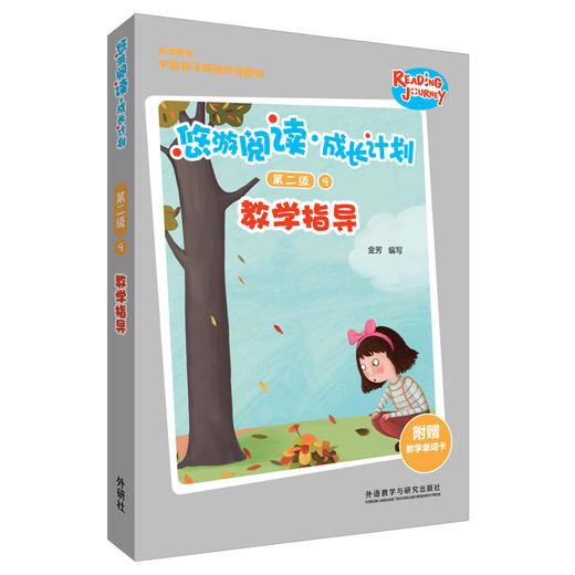 悠游阅读·成长计划第二级9教学指导 教学指导+教学单词卡 商品图0