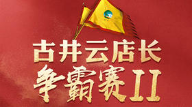 古井云店长争霸赛第二期强势来袭！