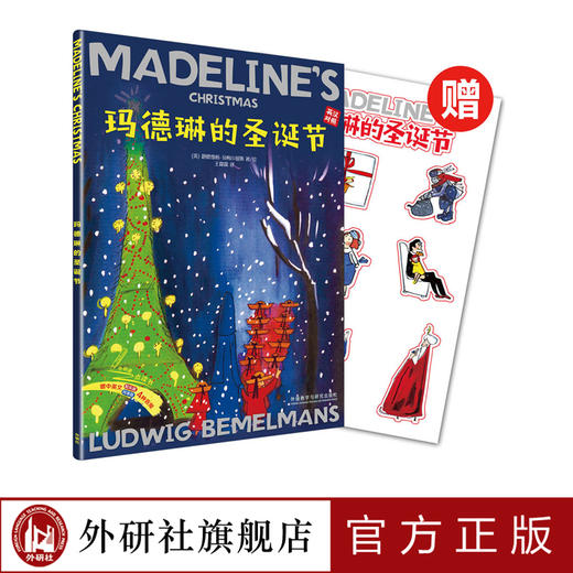 玛德琳的圣诞节(出版80周年英汉双语珍藏版)(赠玛德琳贴纸) 商品图0