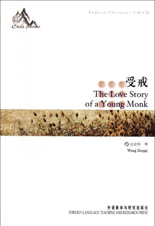 受戒(中国故事) 商品图0