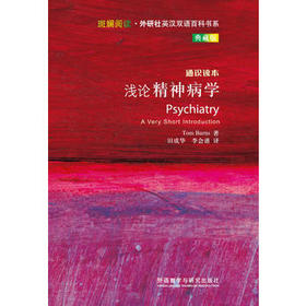 浅论精神病学(斑斓阅读.外研社英汉双语百科书系典藏版)