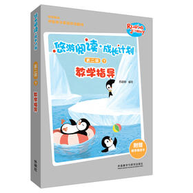 悠游阅读·成长计划第二级7教学指导