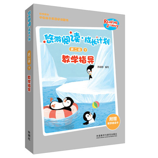 悠游阅读·成长计划第二级7教学指导 商品图0