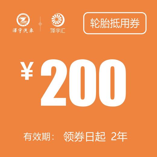 200元 轮胎抵用券（老友记购车礼包） 商品图0
