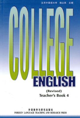 COLLEGE ENGLISH 大学英语教程-第四册教师手册