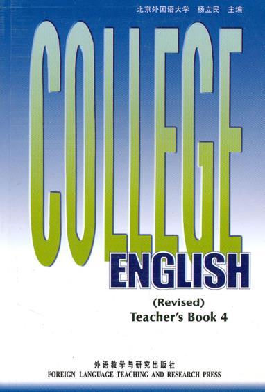 COLLEGE ENGLISH 大学英语教程-第四册教师手册 商品图0