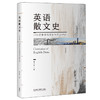 英语散文史（附节选译）19世纪维多利亚时代至20世纪 商品缩略图0