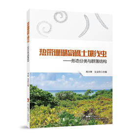 热带珊瑚岛礁土壤线虫—形态分类与群落结构