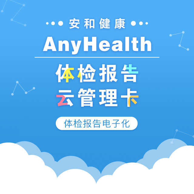 AnyHealth体检报告云管理卡