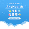 AnyHealth体检报告云管理卡 商品缩略图0