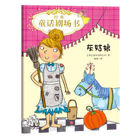 灰姑娘/经典童话剧场书