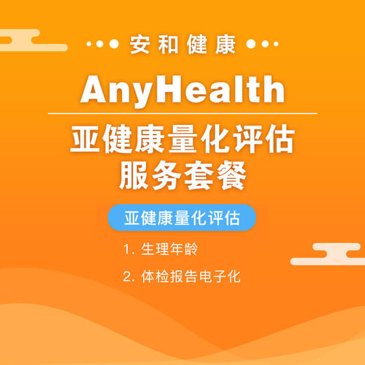 AnyHealth亚健康量化评估服务套餐 商品图0
