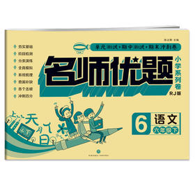 语文六年级. 下/名师优题小学系列卷